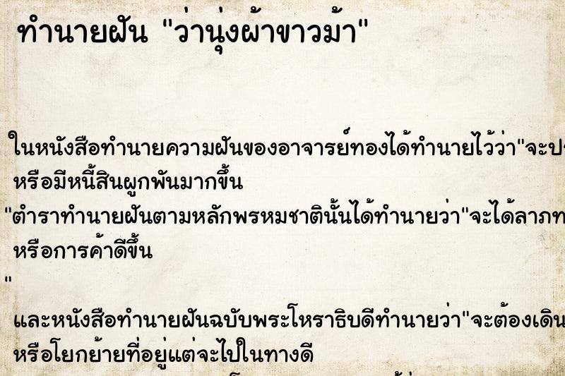 ทำนายฝันว่านุ่งผ้าขาวม้า ทำนายฝันทำนายฝันว่านุ่งผ้าขาวม้า