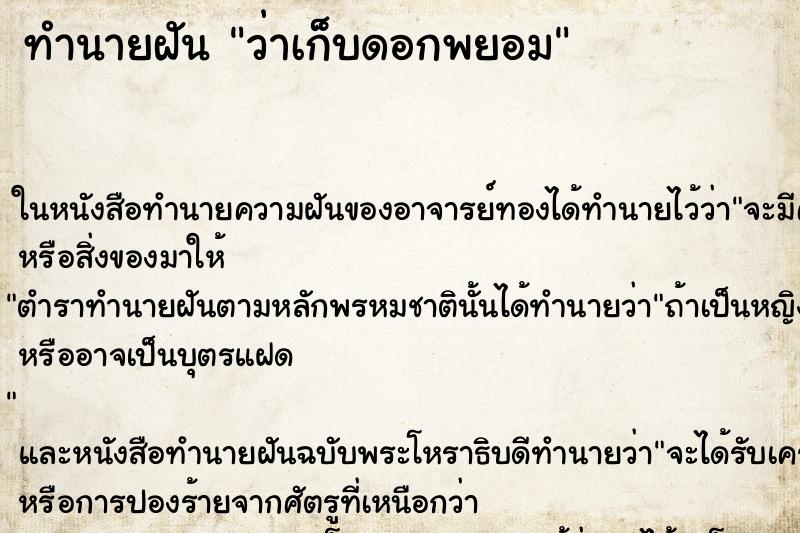 ทำนายฝันว่าเก็บดอกพยอม ทำนายฝันทำนายฝันว่าเก็บดอกพยอม