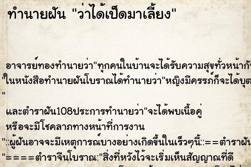ทำนายฝันว่าได้เป็ดมาเลี้ยง ทำนายฝันทำนายฝันว่าได้เป็ดมาเลี้ยง