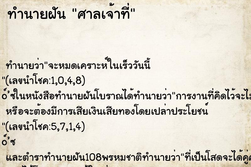 ทำนายฝัน ศาลเจ้าที่ ทำนายฝัน ศาลเจ้าที่