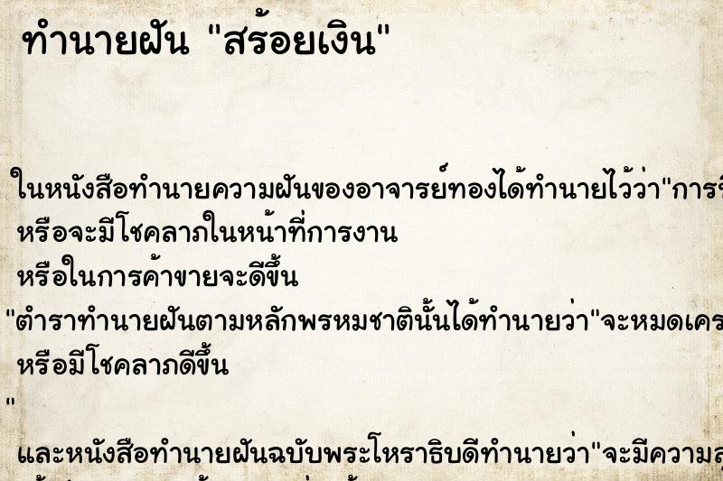 ทำนายฝัน สร้อยเงิน ทำนายฝัน สร้อยเงิน