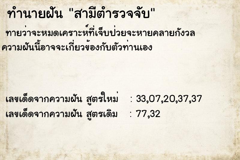 ทำนายฝันทำนายฝันสามีตำรวจจับ