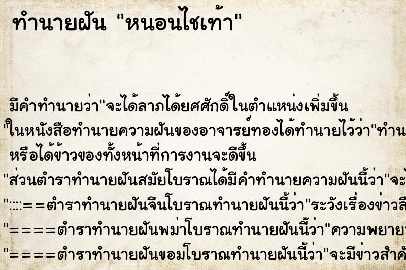ทำนายฝัน หนอนไชเท้า ทำนายฝัน หนอนไชเท้า