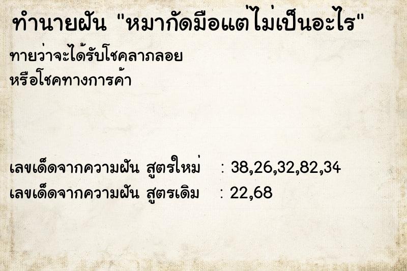 ทำนายฝันหมากัดมือแต่ไม่เป็นอะไร ทำนายฝันทำนายฝันหมากัดมือแต่ไม่เป็นอะไร