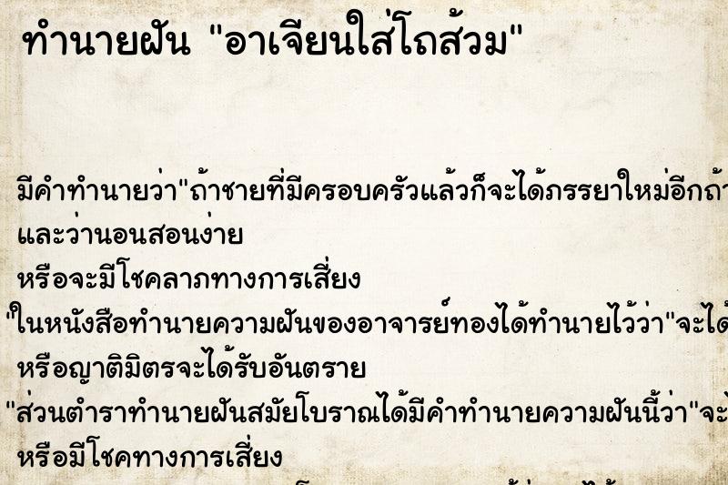 ทำนายฝัน อาเจียนใส่โถส้วม ทำนายฝัน อาเจียนใส่โถส้วม