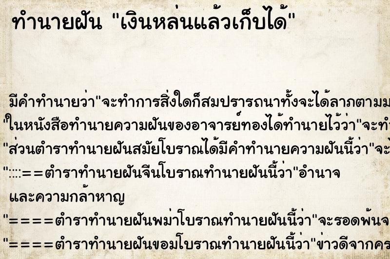 ทำนายฝัน เงินหล่นแล้วเก็บได้ ทำนายฝัน เงินหล่นแล้วเก็บได้