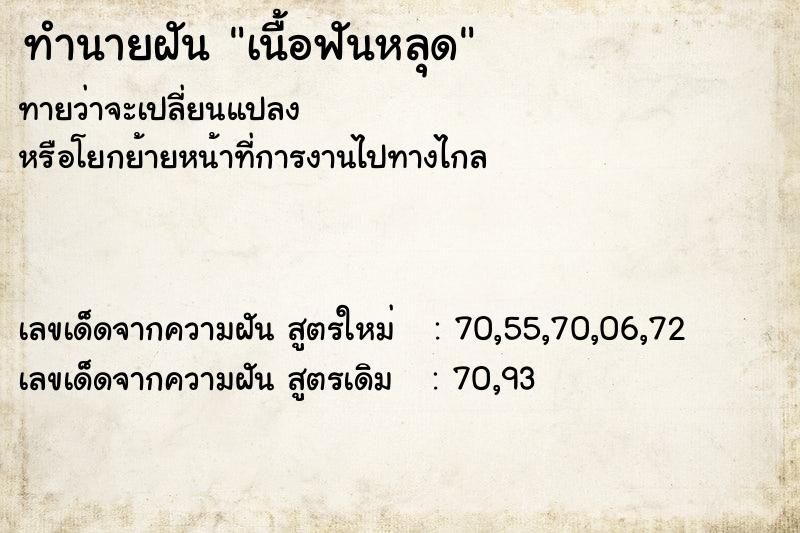 ทำนายฝันทำนายฝันเนื้อฟันหลุด