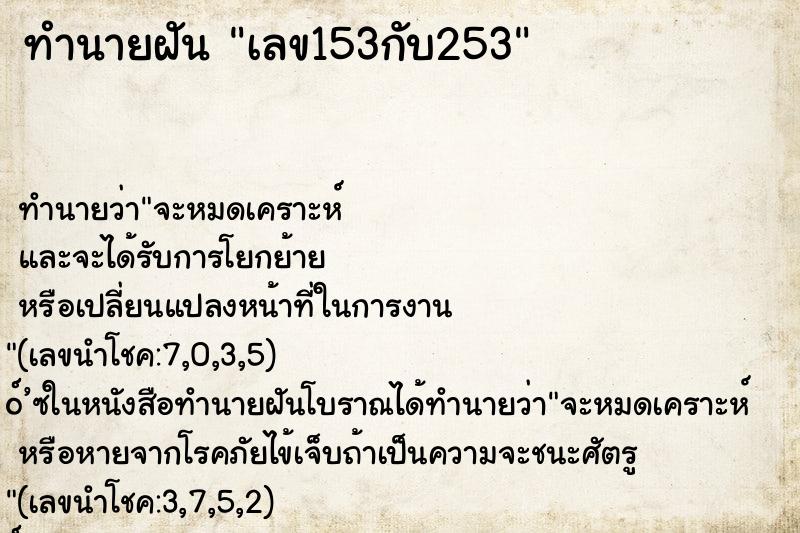 ทำนายฝันทำนายฝันเลข153กับ253