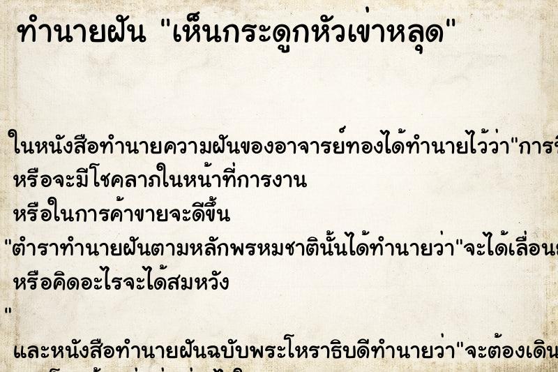 ทำนายฝัน เห็นกระดูกหัวเข่าหลุด ทำนายฝัน เห็นกระดูกหัวเข่าหลุด
