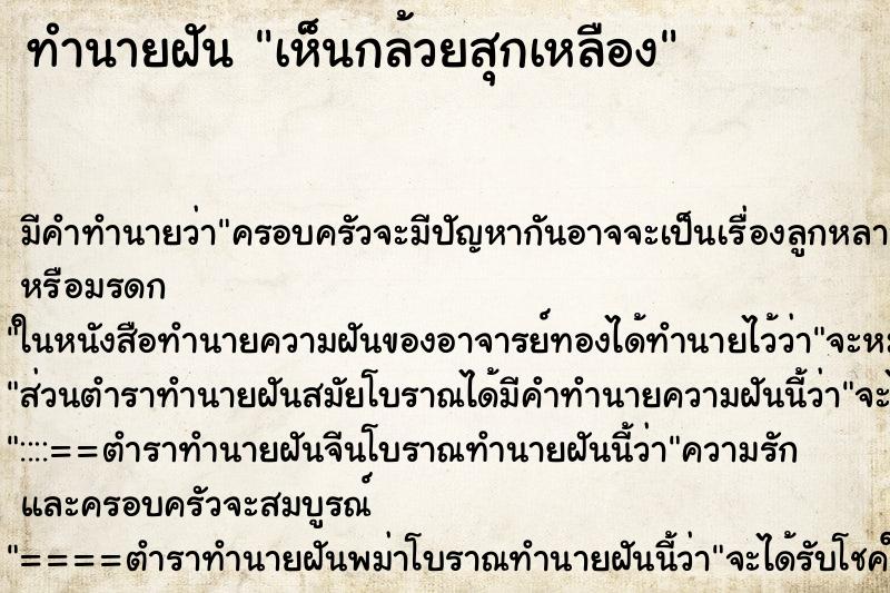 ทำนายฝัน เห็นกล้วยสุกเหลือง ทำนายฝัน เห็นกล้วยสุกเหลือง
