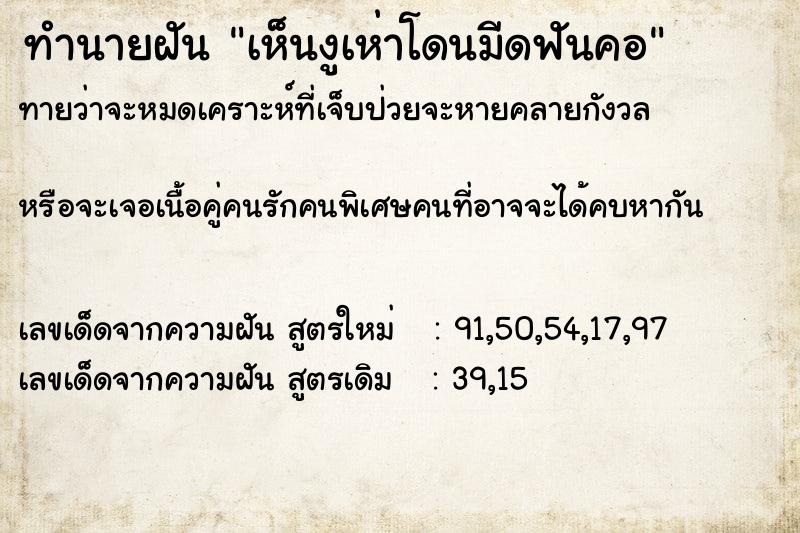 ทำนายฝันเห็นงูเห่าโดนมีดฟันคอ ทำนายฝันทำนายฝันเห็นงูเห่าโดนมีดฟันคอ