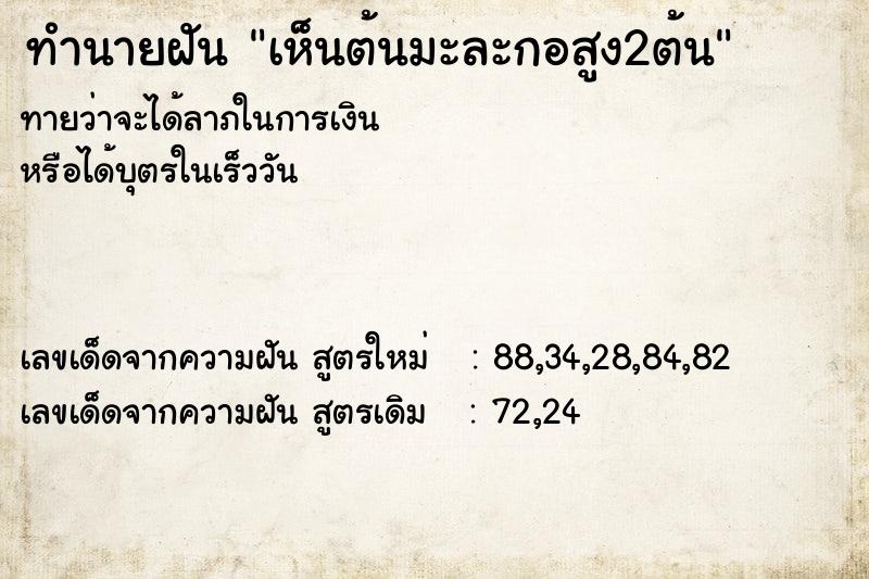 ทำนายฝันทำนายฝันเห็นต้นมะละกอสูง2ต้น