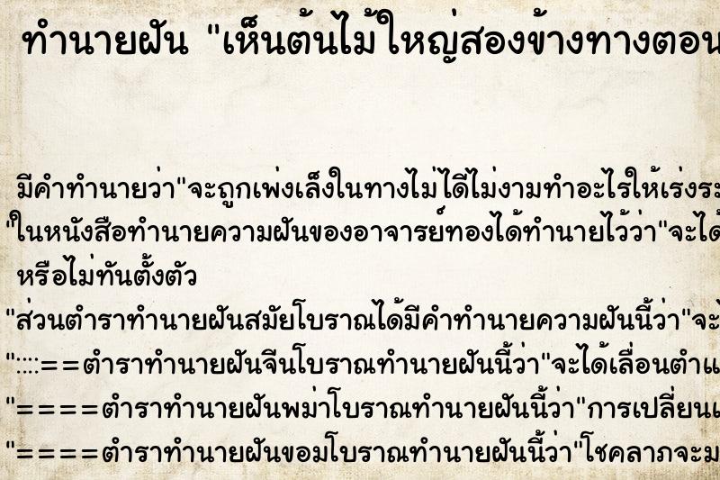 ทำนายฝันทำนายฝันเห็นต้นไม้ใหญ่สองข้างทางตอนกลาง