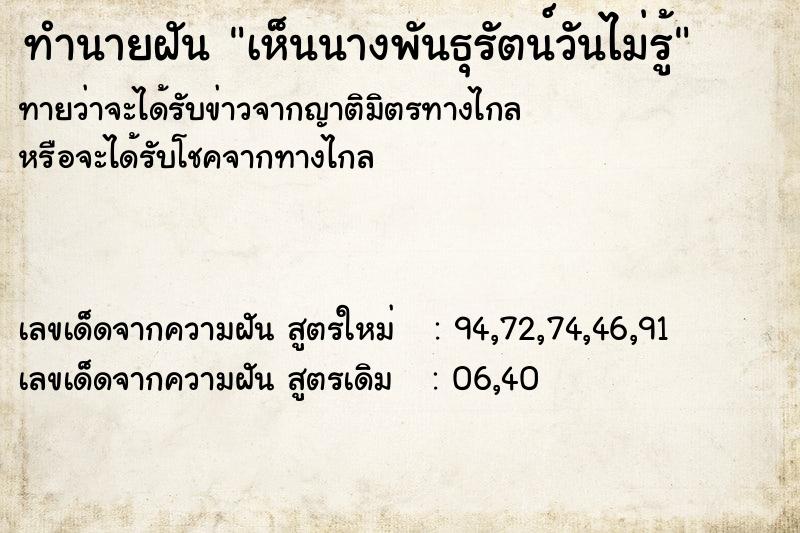 ทำนายฝันเห็นนางพันธุรัตน์วันไม่รู้ ทำนายฝันทำนายฝันเห็นนางพันธุรัตน์วันไม่รู้