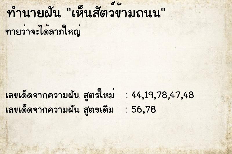 ทำนายฝันทำนายฝันเห็นสัตว์ข้ามถนน
