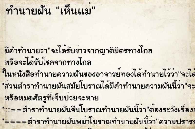 ทำนายฝัน เห็นแม่