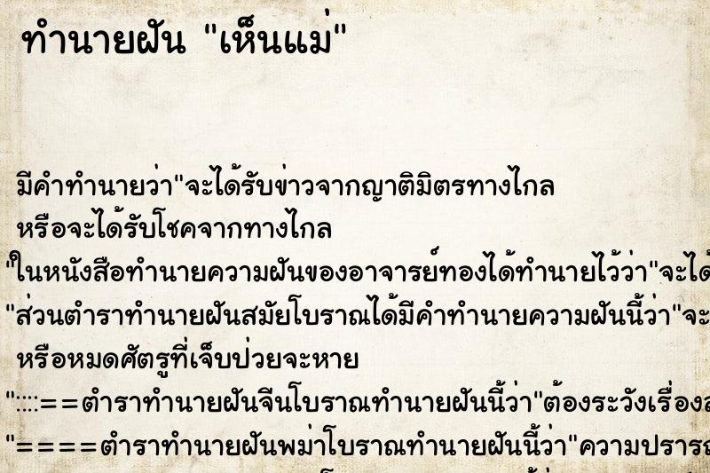 ทำนายฝัน เห็นแม่ ตำราโบราณ แม่นที่สุดในโลก