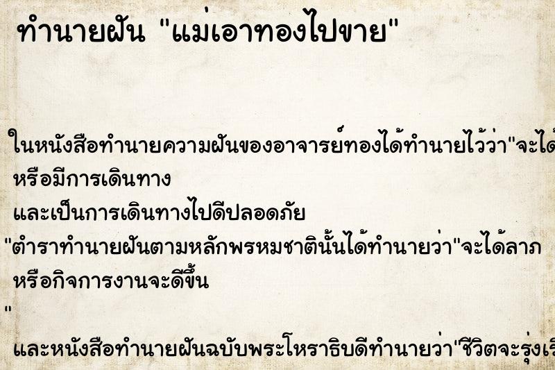 ทำนายฝัน แม่เอาทองไปขาย ทำนายฝัน แม่เอาทองไปขาย