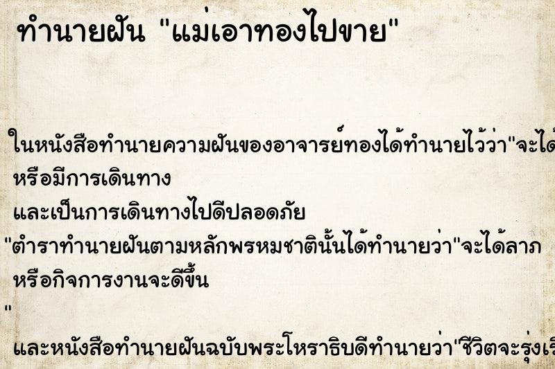 ทำนายฝัน แม่เอาทองไปขาย ตำราโบราณ แม่นที่สุดในโลก