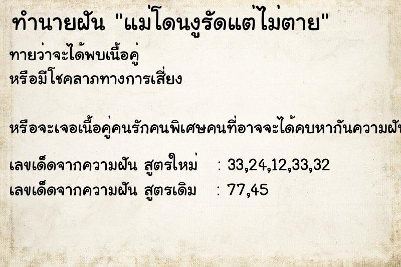 ทำนายฝันทำนายฝันแม่โดนงูรัดแต่ไม่ตาย