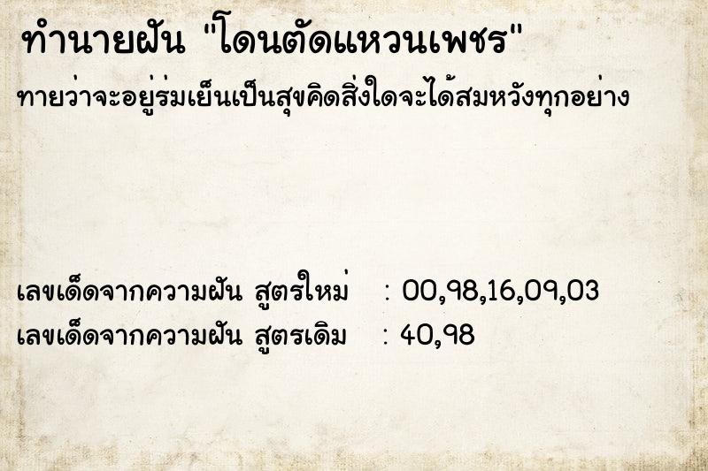 ทำนายฝันทำนายฝันโดนตัดแหวนเพชร