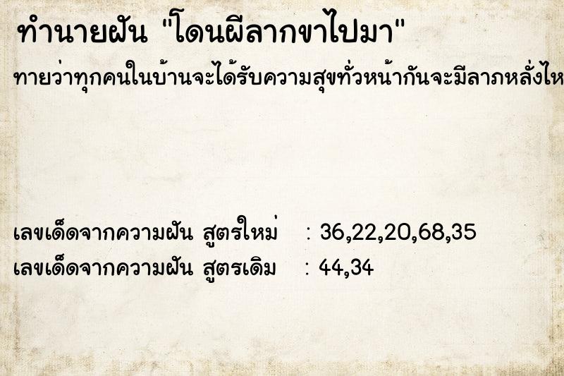 ทำนายฝัน โดนผีลากขาไปมา