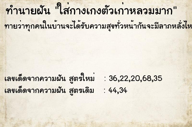 ทำนายฝันทำนายฝันใส่กางเกงตัวเก่าหลวมมาก