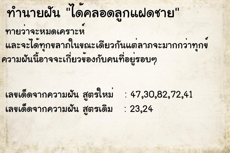 ทำนายฝัน ได้คลอดลูกแฝดชาย