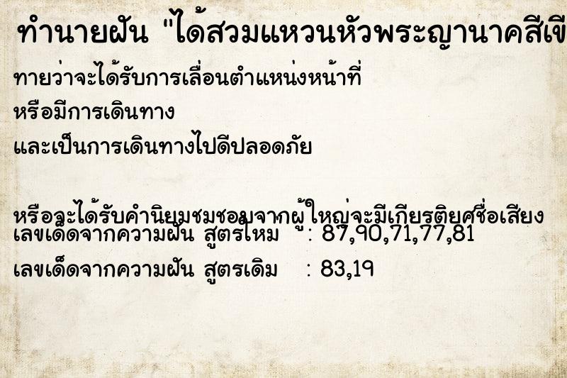 ทำนายฝันได้สวมแหวนหัวพระญานาคสีเขียว ทำนายฝันทำนายฝันได้สวมแหวนหัวพระญานาคสีเขียว