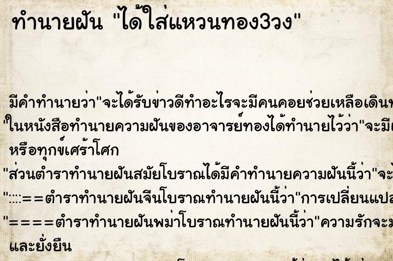 ทำนายฝันทำนายฝันได้ใส่แหวนทอง3วง