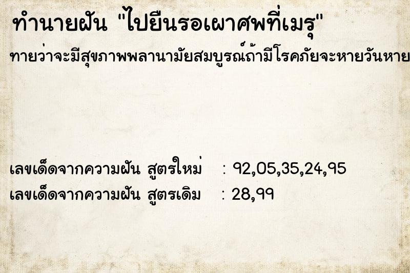 ทำนายฝันไปยืนรอเผาศพที่เมรุ ทำนายฝันทำนายฝันไปยืนรอเผาศพที่เมรุ