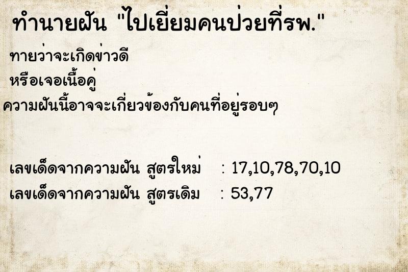 ทำนายฝันทำนายฝันไปเยี่ยมคนป่วยที่รพ.