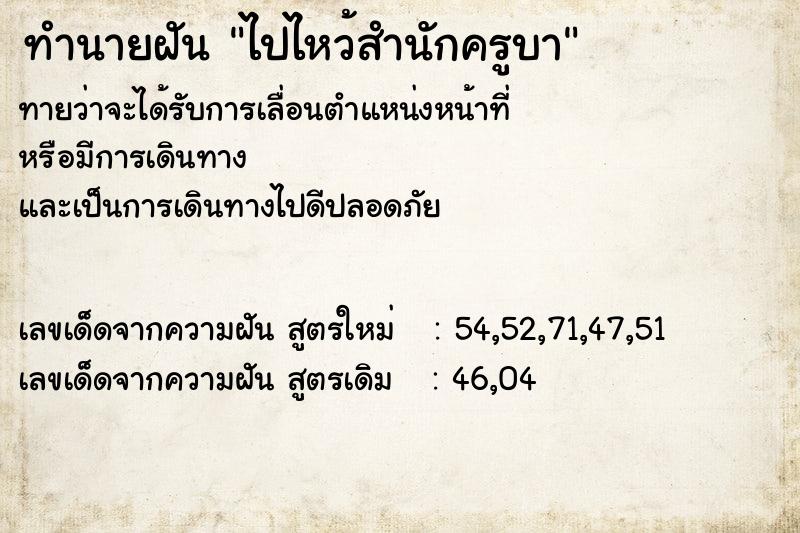 ทำนายฝันทำนายฝันไปไหว้สำนักครูบา