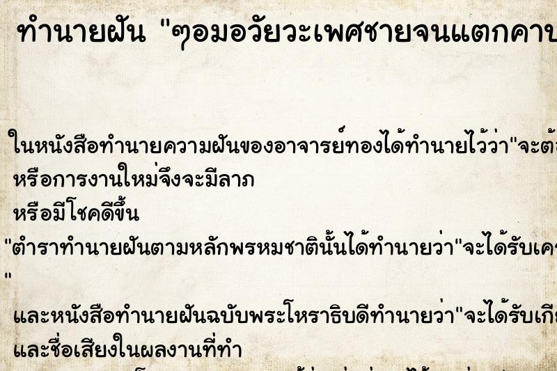 ทำนายฝัน ๆอมอวัยวะเพศชายจนแตกคาปาก