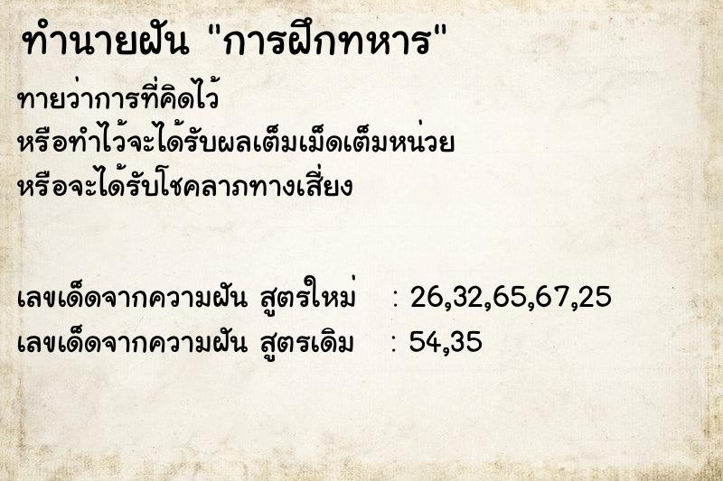 ทำนายฝันทำนายฝันการฝึกทหาร