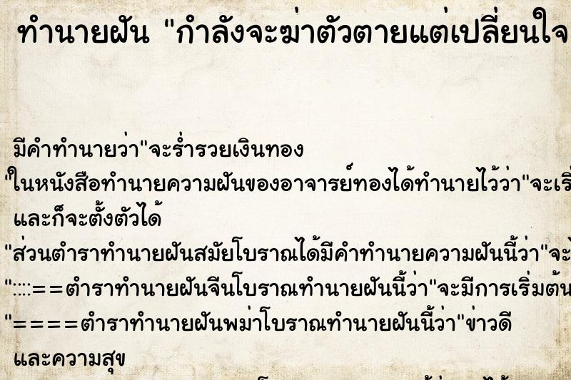 ทำนายฝัน กำลังจะฆ่าตัวตายแต่เปลี่ยนใจ ทำนายฝัน กำลังจะฆ่าตัวตายแต่เปลี่ยนใจ