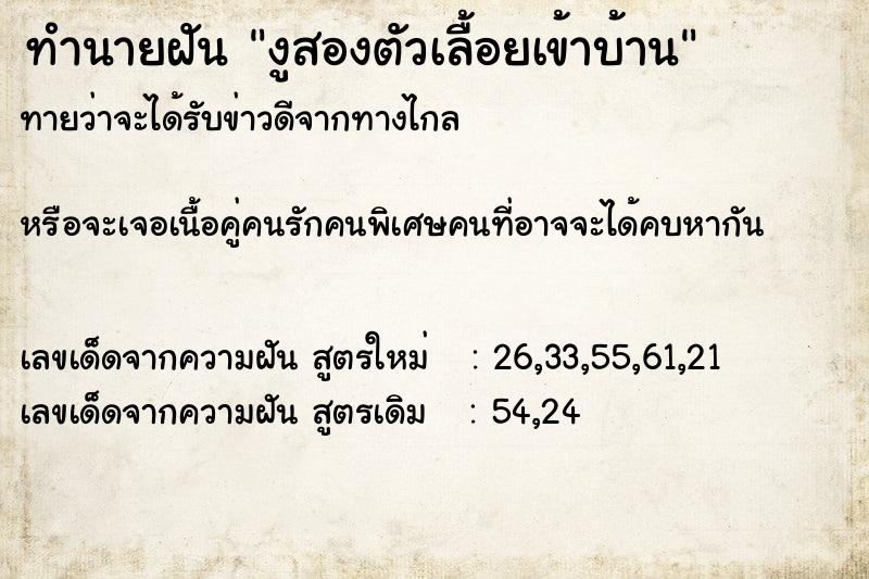 ทำนายฝันทำนายฝันงูสองตัวเลื้อยเข้าบ้าน