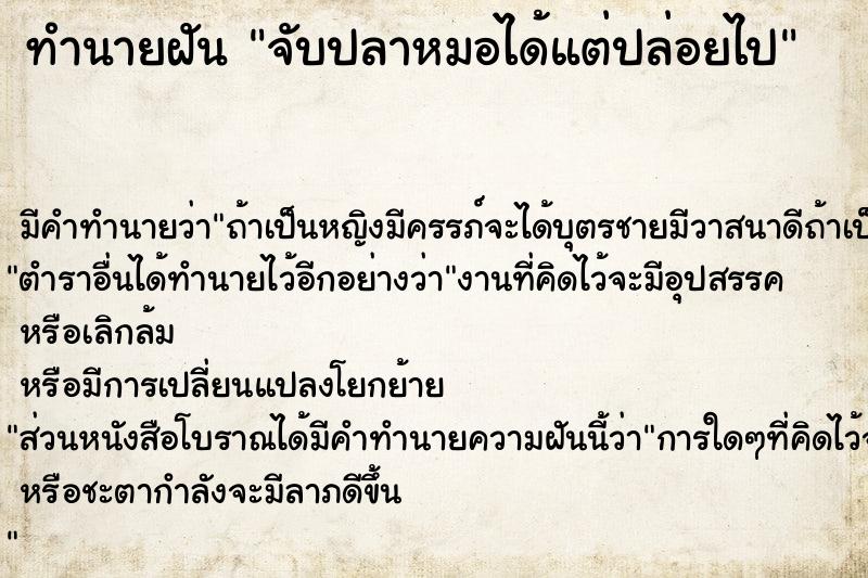 ทำนายฝันจับปลาหมอได้แต่ปล่อยไป ทำนายฝันทำนายฝันจับปลาหมอได้แต่ปล่อยไป