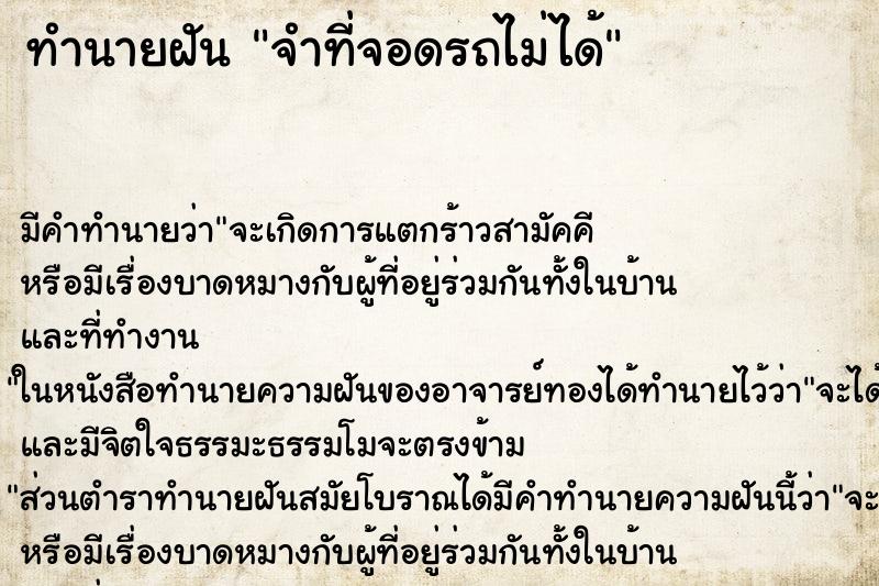 ทำนายฝัน จำที่จอดรถไม่ได้ ตำราโบราณ แม่นที่สุดในโลก