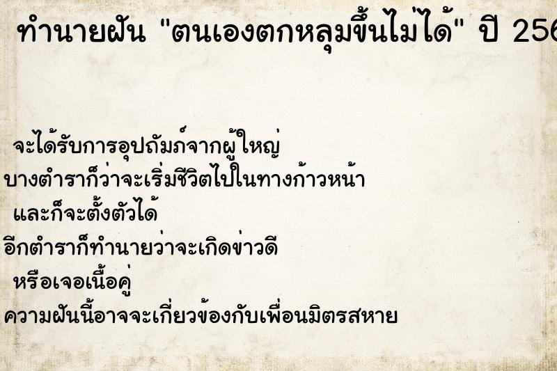 ทำนายฝัน ตนเองตกหลุมขึ้นไม่ได้ ตำราโบราณ แม่นที่สุดในโลก