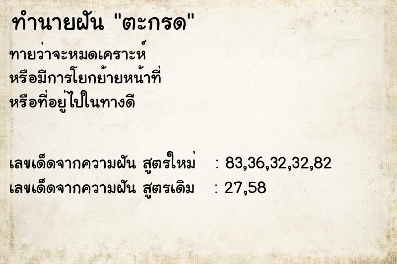 ทำนายฝันตะกรด ทำนายฝันทำนายฝันตะกรด