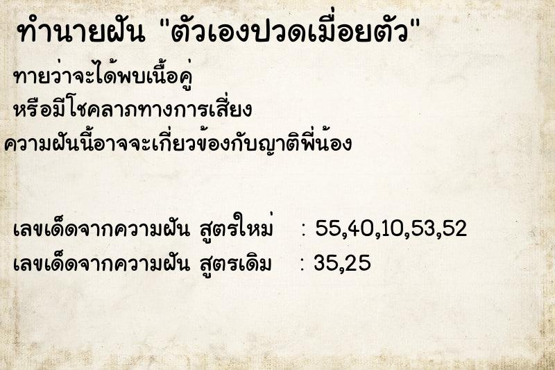 ทำนายฝันตัวเองปวดเมื่อยตัว ทำนายฝันทำนายฝันตัวเองปวดเมื่อยตัว