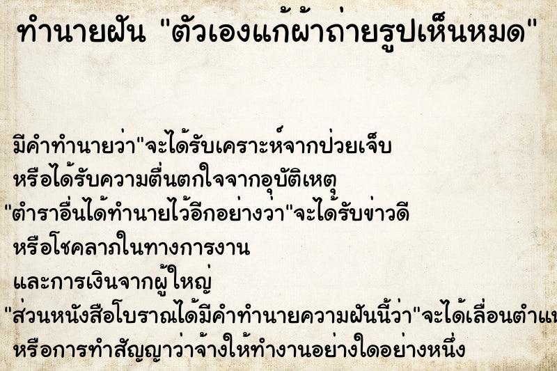 ทำนายฝัน ตัวเองแก้ผ้าถ่ายรูปเห็นหมด ทำนายฝัน ตัวเองแก้ผ้าถ่ายรูปเห็นหมด