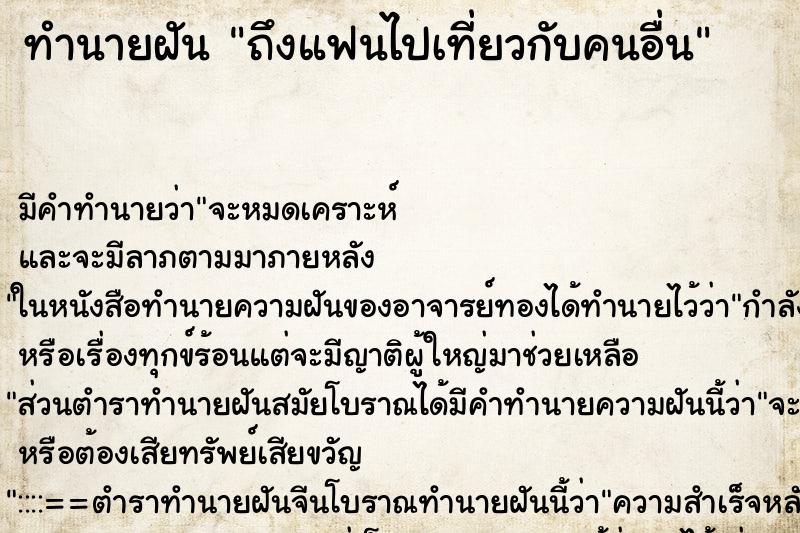 ทำนายฝันทำนายฝันถึงแฟนไปเที่ยวกับคนอื่น