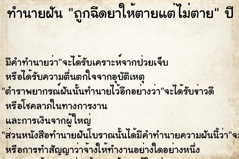 ทำนายฝัน ถูกฉีดยาให้ตายแต่ไม่ตาย ทำนายฝัน ถูกฉีดยาให้ตายแต่ไม่ตาย