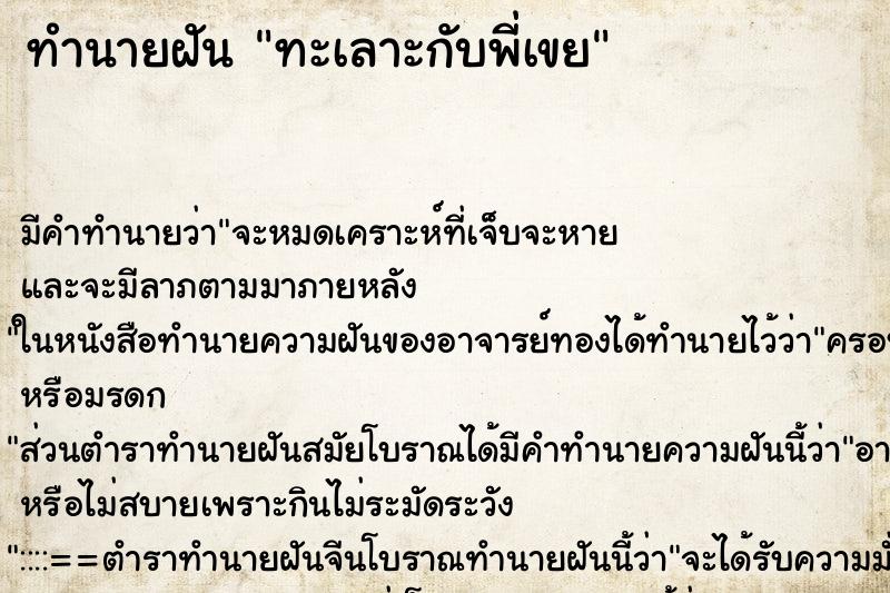 ทำนายฝัน ทะเลาะกับพี่เขย ทำนายฝัน ทะเลาะกับพี่เขย