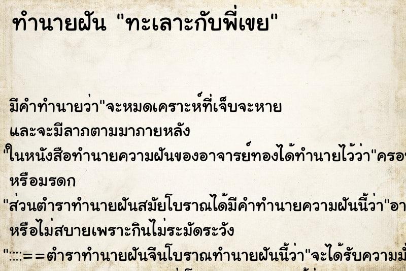 ทำนายฝัน ทะเลาะกับพี่เขย ตำราโบราณ แม่นที่สุดในโลก