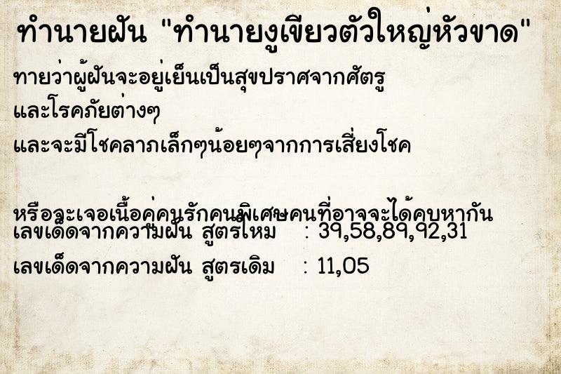 ทำนายฝันทำนายงูเขียวตัวใหญ่หัวขาด ทำนายฝันทำนายฝันทำนายงูเขียวตัวใหญ่หัวขาด