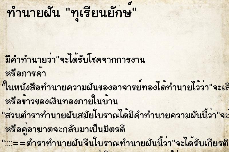 ทำนายฝัน ทุเรียนยักษ์ ทำนายฝัน ทุเรียนยักษ์