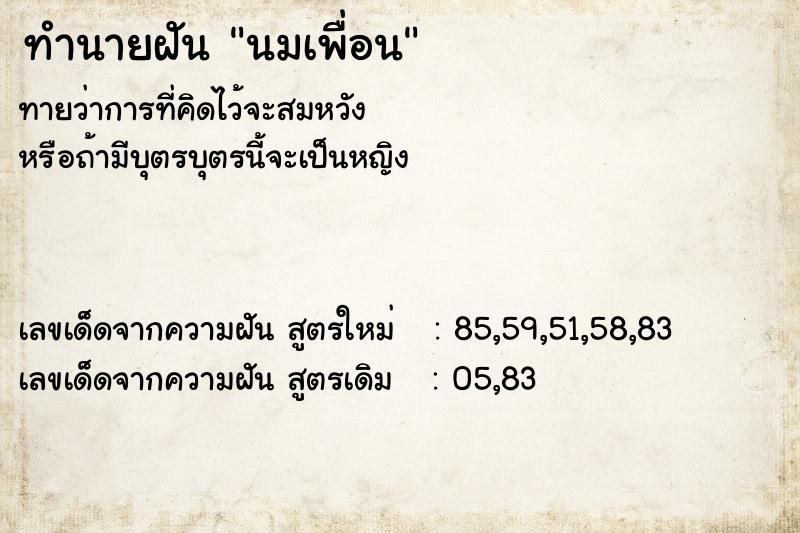 ทำนายฝัน นมเพื่อน ทำนายฝัน นมเพื่อน
